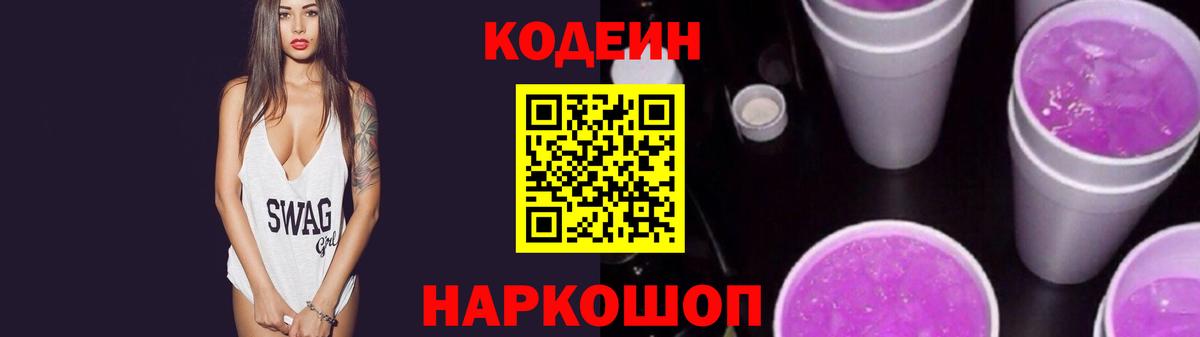 Кодеиновый сироп Lean Purple Drank  Кодеиновый сироп Lean Purple Drank  Вход с VPN  Калуга 